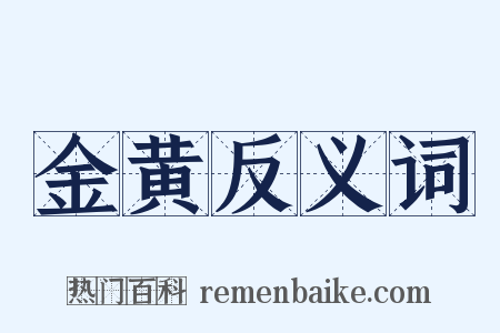 金黄反义词是什么意思的图片